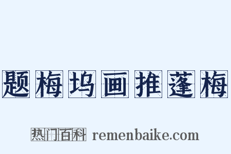 题梅坞画推蓬梅是什么意思的图片